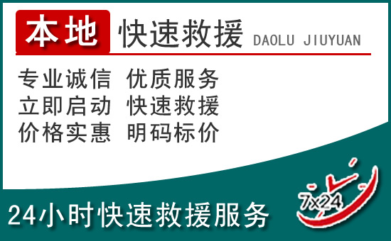 竹溪附近24小时道路救援电话